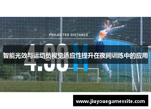 智能光效与运动员视觉适应性提升在夜间训练中的应用