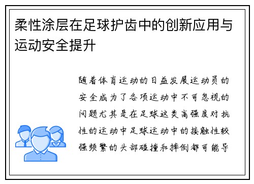 柔性涂层在足球护齿中的创新应用与运动安全提升